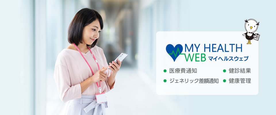 マイヘルスウェブ