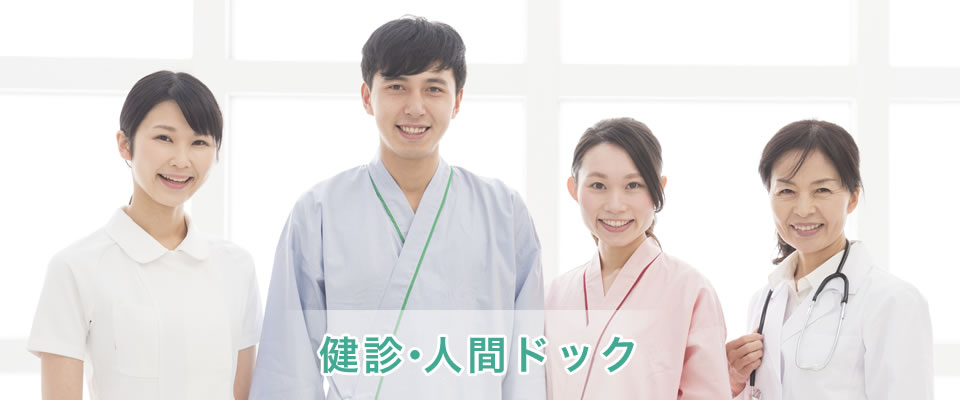 健診・人間ドック