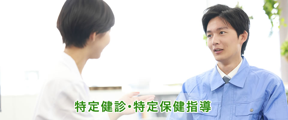 特定健診・特定保健指導